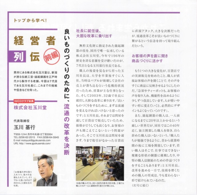 にいがた産業創造機構「NICO PRESS」玉川堂7代玉川基行 紹介記事 にいがた産業創造機構「NICO PRESS」玉川堂7代玉川基行 紹介記事